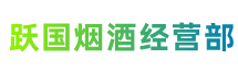 佳木斯市桦南跃国烟酒经营部